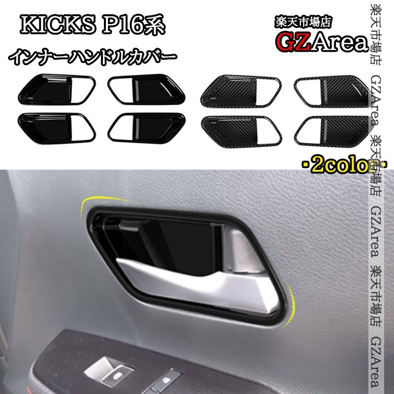 日産 キックス e-POWER KICKS ドア取っ手プロテクター インナーハンドルカバー 内装 インテリアパネル パーツ アクセサリー NKI051