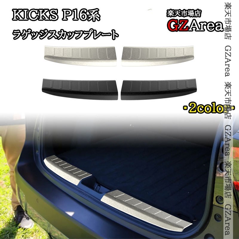 日産 キックス e-POWER KICKS ラゲッジスカッフプレート 外装 カスタム パーツ アクセサリー NKI056