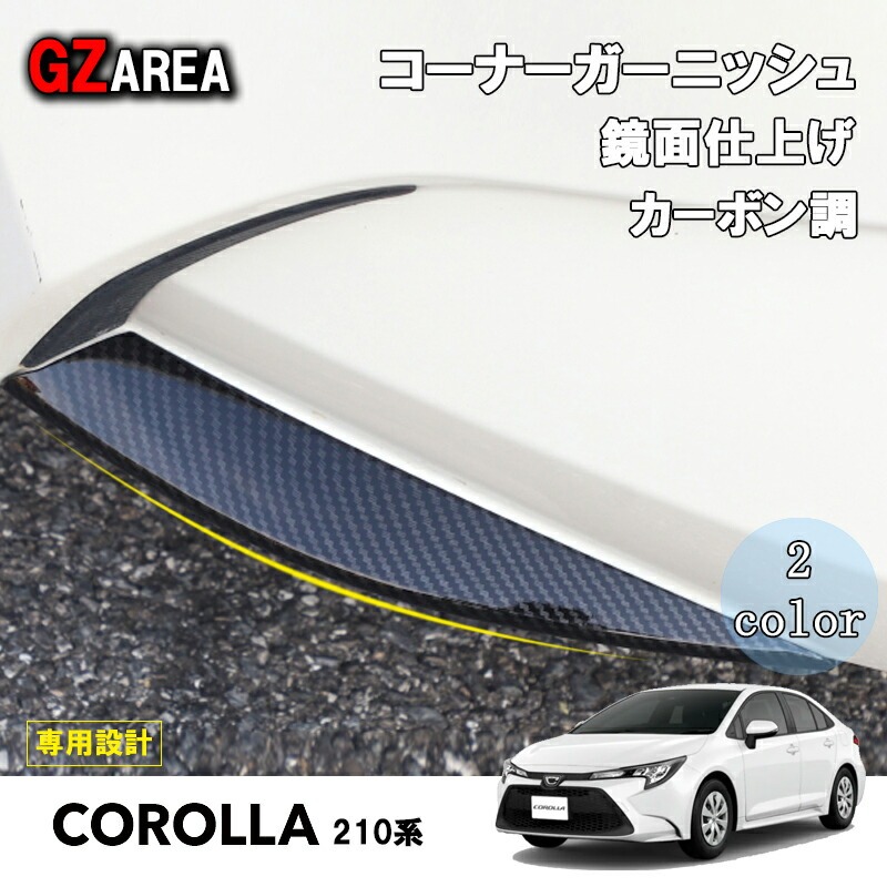 TOYOTA トヨタ カローラ 210系 セダン ツーリング  カスタム パーツ バンパー コーナーガーニッシュ FO012