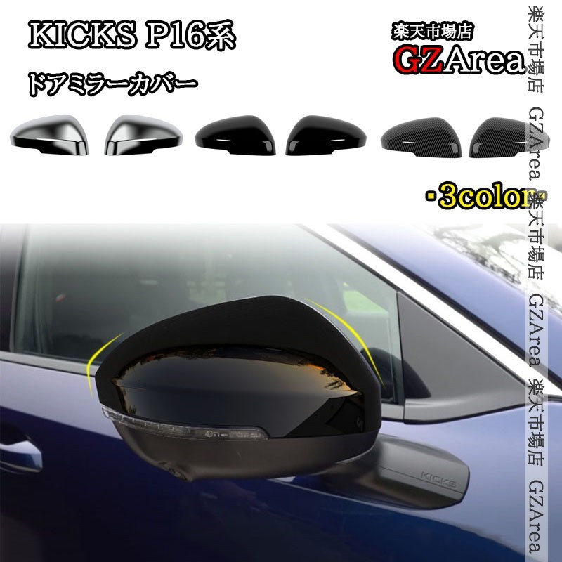 日産 キックス e-POWER KICKS ドアミラーカバー 外装 カスタム パーツ アクセサリー NKI001