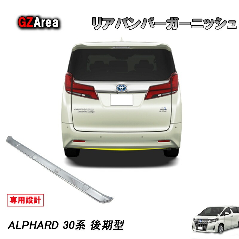 TOYOTA トヨタ アルファード 30系 後期型 アクセサリー カスタム パーツ リアバンパーガーニッシュ FA020