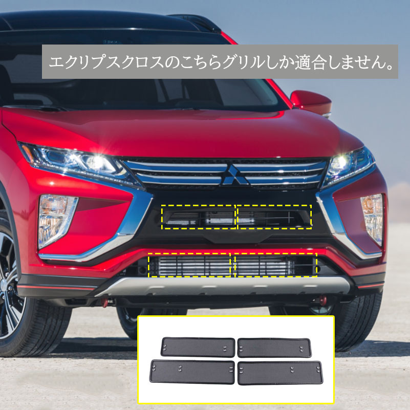 ミツビシ アウトランダー エクリプスクロス パーツ グリル虫除けメッシュ TX142