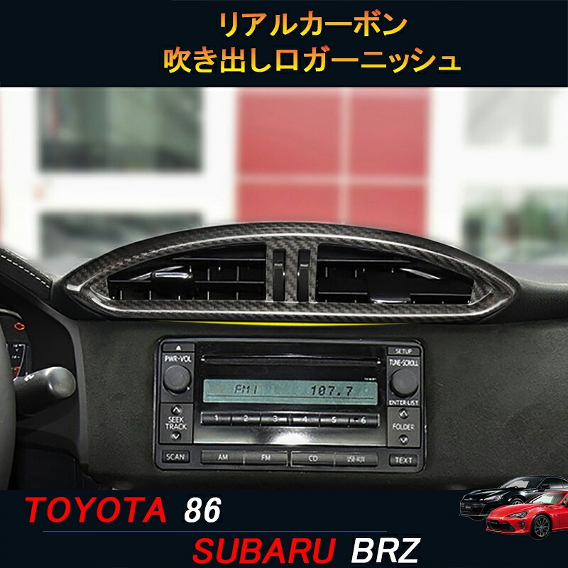 TOYOTA トヨタ86 SUBARU スバルBRZ アクセサリー カスタム パーツ リアルカーボン吹き出し口ガーニッシュ TE106