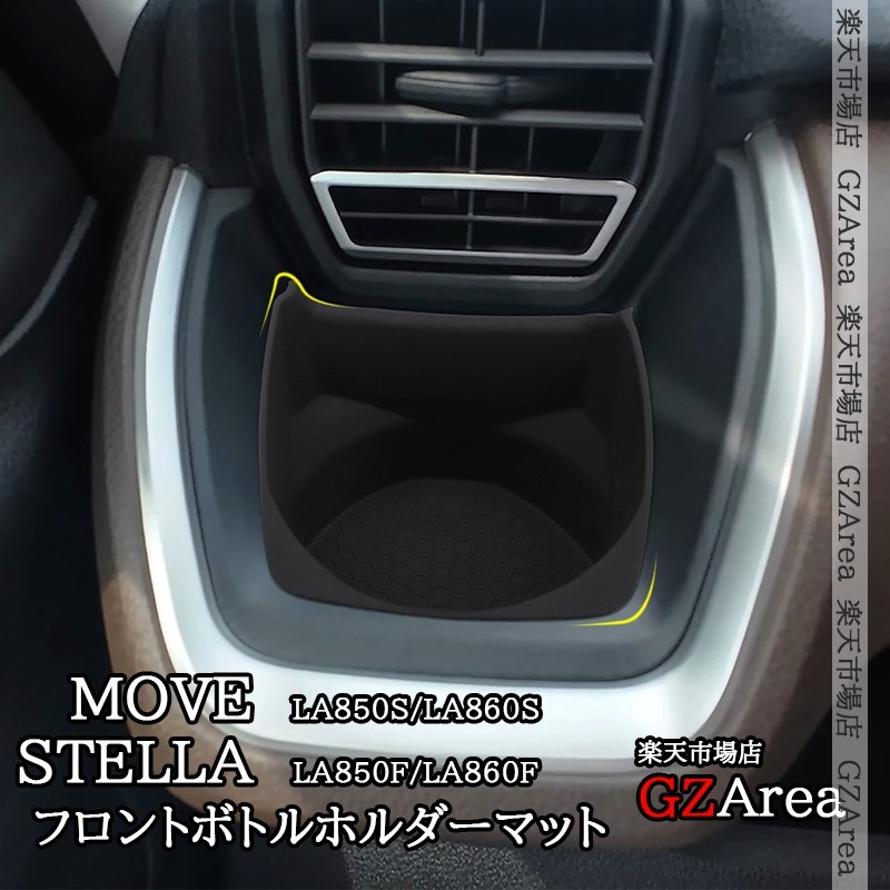 新型ムーヴ MOVE LA850S LA860S 新型ステラ フロントボトルホルダーマット 内装 カスタム パーツ アクセサリー DMS082
