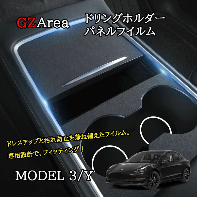 テスラ モデル3/Y Tesla model3/Y パーツ アクセサリー カスタム ドリンクホルダーパネルフイルム TSL134