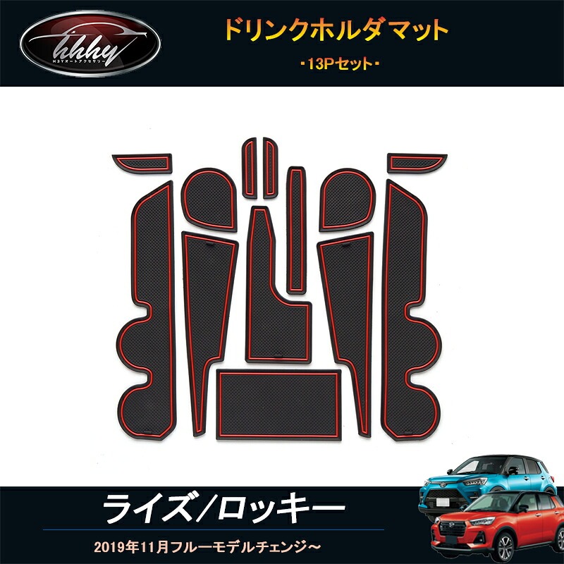 TOYOTA トヨタ ライズ ロッキー ライズ200系 ロッキー200系 アクセサリー カスタム パーツ 滑り止め ドリンクホルダマット FZ107