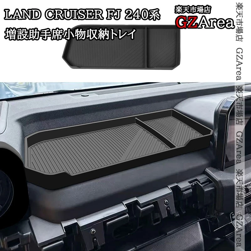 トヨタ ランドクルーザー FJ 240系 増設助手席小物収納トレイ 内装 カスタム パーツ アクセサリー FJ171