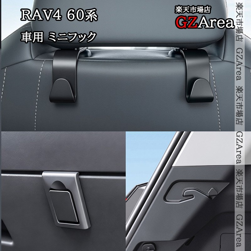 新型RAV4 60系 Adventure Z GR-SPORT グローブボックスフック 車用 ミニフック 内装 カスタム パーツ アクセサリー FV353