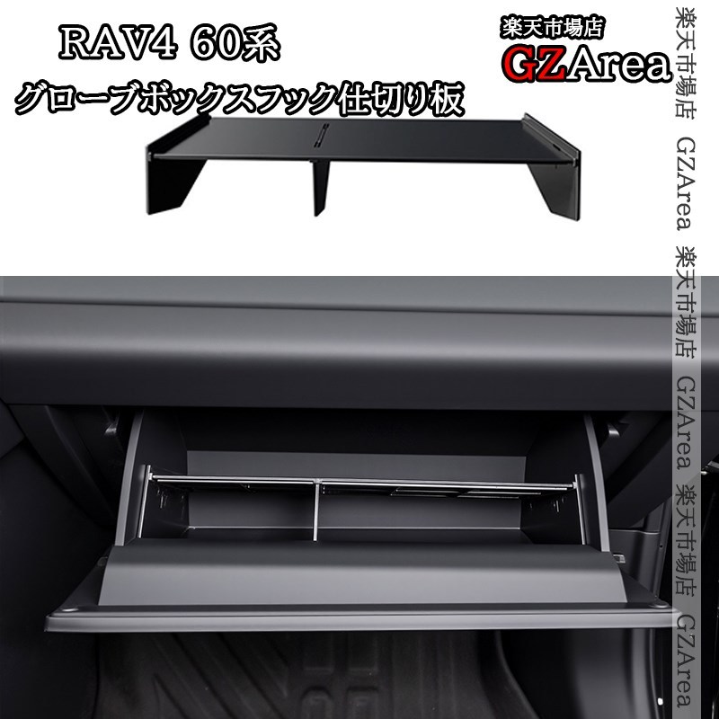 新型RAV4 60系 Adventure Z GR-SPORT グローブボックスフック仕切り板 内装 カスタム パーツ アクセサリー FV354