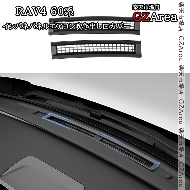 新型RAV4 60系 Adventure Z GR-SPORT インパネパネルエアコン吹き出し口カバー 内装 カスタム パーツ アクセサリー FV356