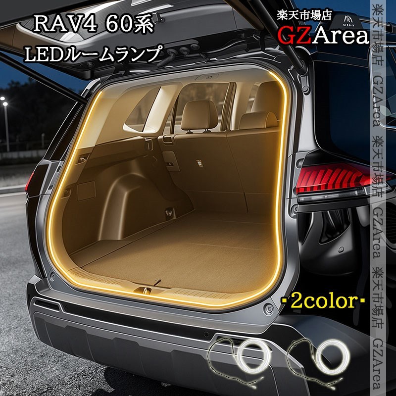 新型RAV4 60系 Adventure Z GR-SPORT LEDルームランプ ルームランプ バニティ ラゲッジ LEDランプ FV357