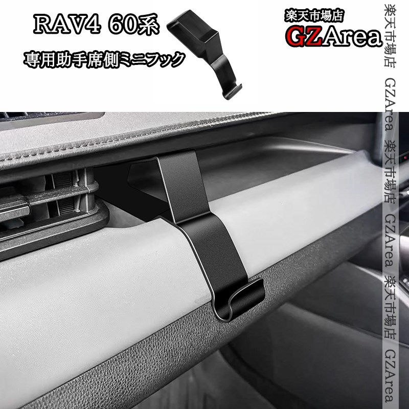 新型RAV4 60系 Adventure Z GR-SPORT 専用助手席側ミニフック 内装 カスタム パーツ アクセサリー FV358