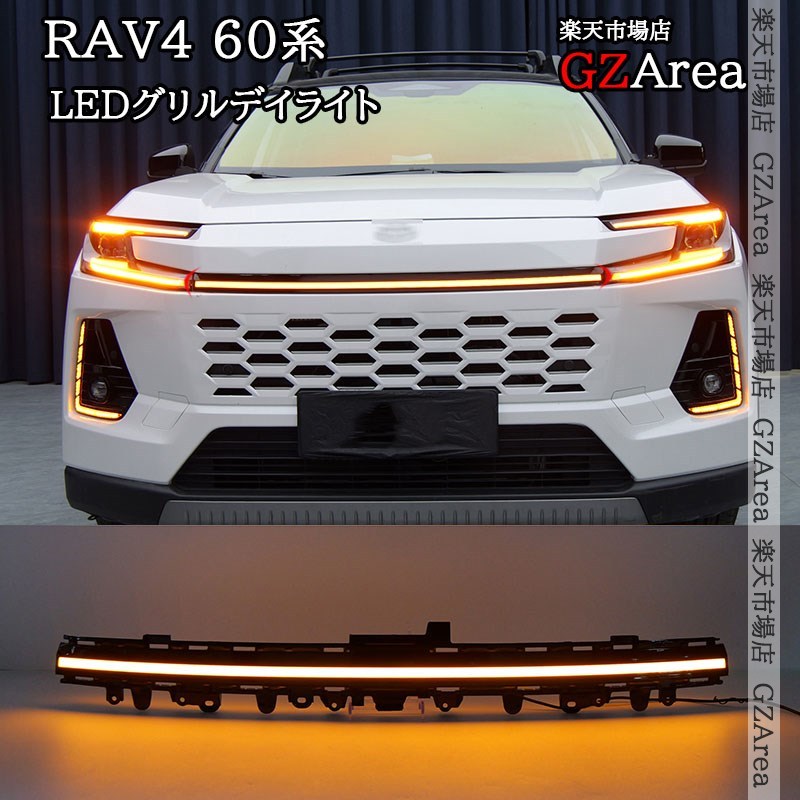 新型RAV4 60系 Adventure Z LEDグリルデイライト　ウインカー連動可能 外装 カスタム パーツ アクセサリー FV403