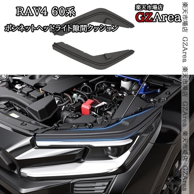 新型RAV4 60系 Adventure Z GR-SPORT ボンネットヘッドライト隙間クッション 外装 カスタム パーツ アクセサリー FV404