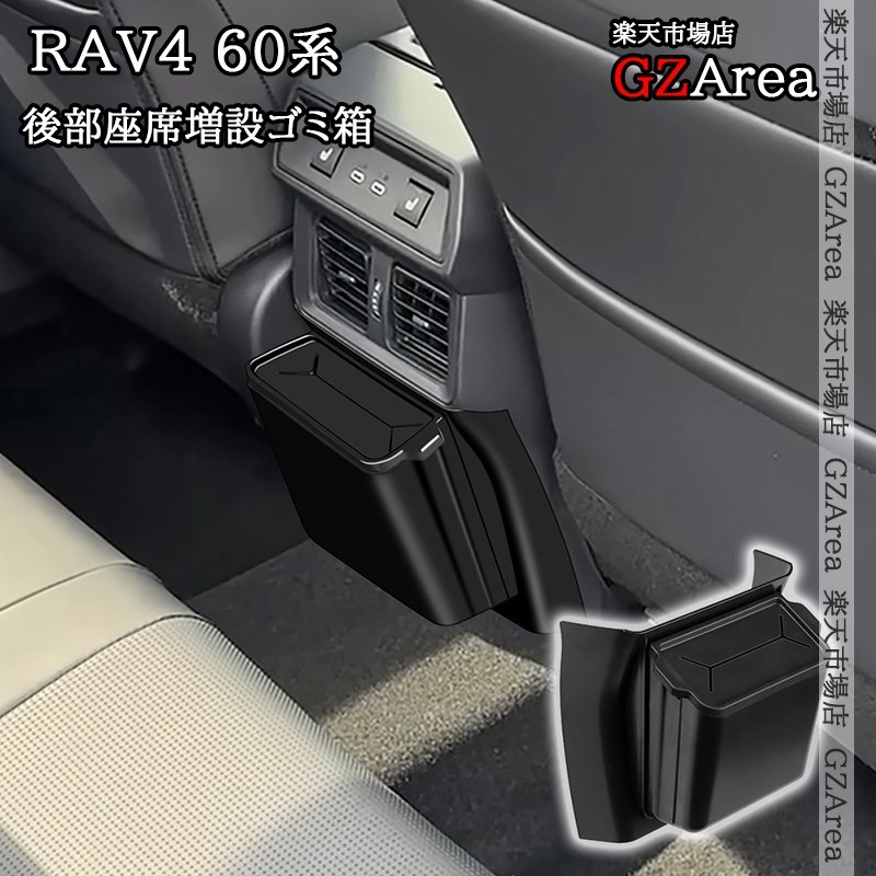 新型RAV4 60系 Adventure Z GR-SPORT 後部座席増設ゴミ箱 内装 カスタム パーツ アクセサリー FV359
