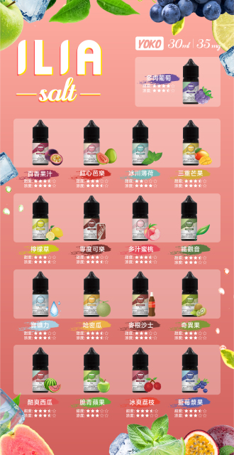 空倉專用 ILIA 煙油 電子煙 含丁量：35MG 容量30ML ILIA SALT 電子煙煙油