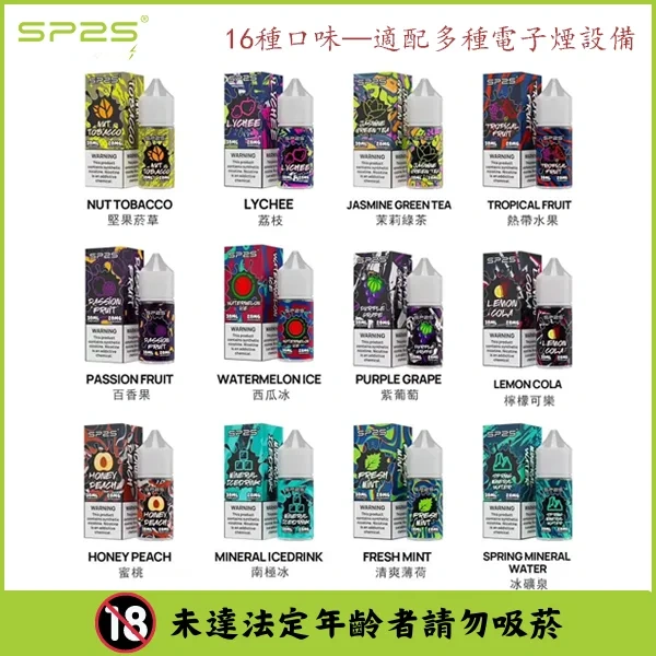 【空蛋專用】煙油 sp2s 自行註油 單瓶30ML 各式水果味【16種口味】#台灣現貨# SP2 煙油 思博瑞 註入式 瓶裝小菸油