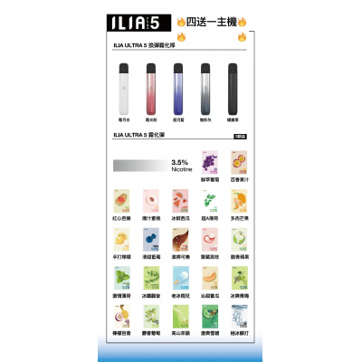 ILIA哩亞五代主機 ILIA Ultra5電子霧化彈 買滿四盒贈送ILIA5代主機一隻 台灣現貨-梟客糖果屋