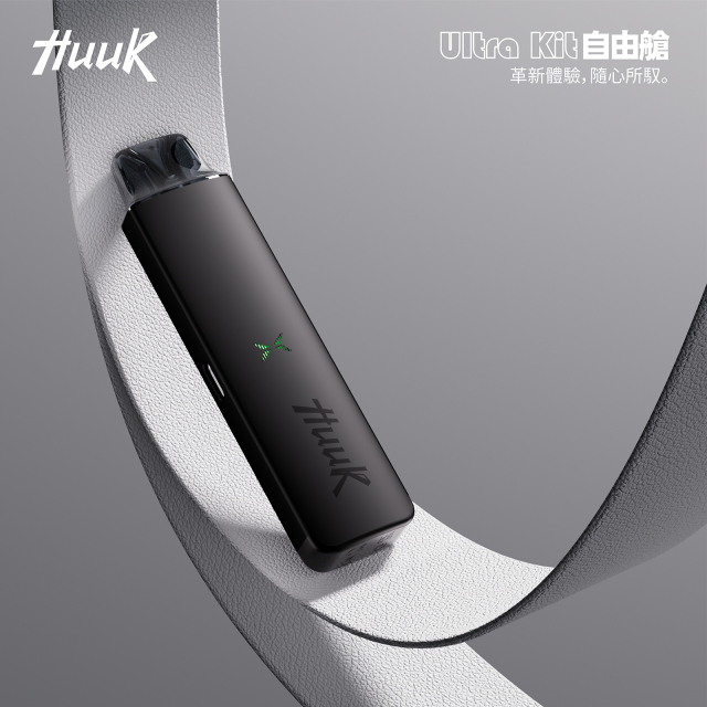 HUUK 虎克電子煙灌油主機——極致口感與強勁續航的完美結合