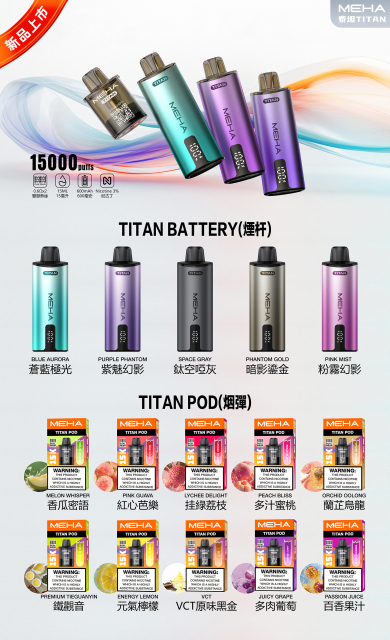 MEHA TITNA 魅嗨泰坦換彈拋棄式15000口換彈煙彈買三盒送主機