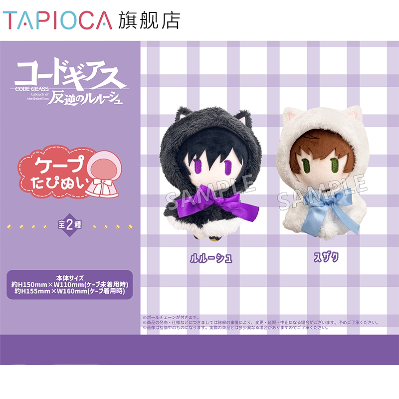 TAPIOCA Code Geass Lelouch of the Rebellion Plush