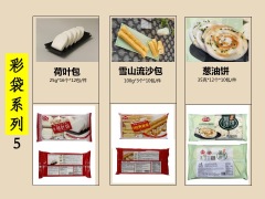 中式面点（冷冻）系列（彩袋包装）15sku