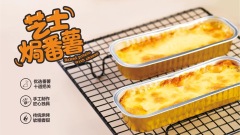 芝士焗番薯（冷冻）FDA19590389205