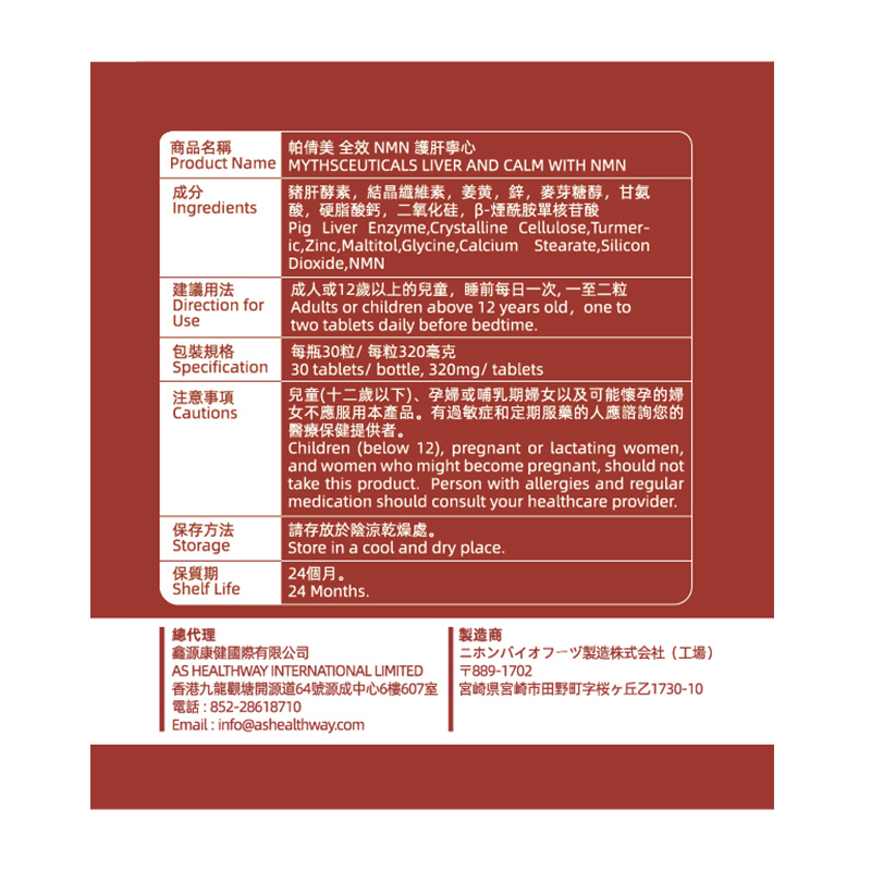 帕倩美 全效 NMN 護肝寧心