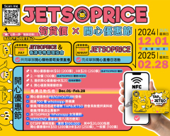 JETSOPRICE 2025 MTR NFC 電子優惠券活動