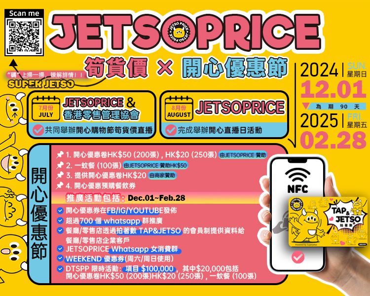 JETSOPRICE 2025 MTR NFC 電子優惠券活動