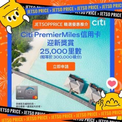 Citi PremierMiles 信用卡迎新獎賞25,000里数