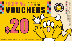 免費領取 JETSOPRICE 優惠禮券