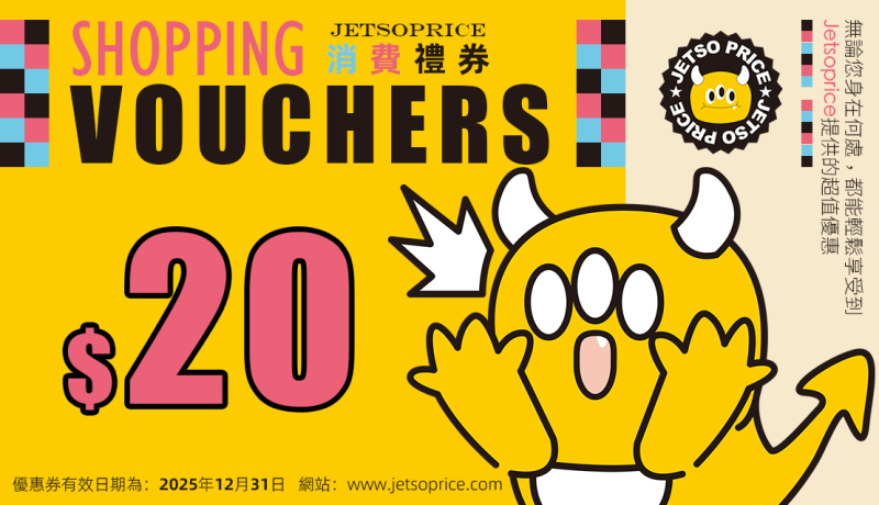 免費領取 JETSOPRICE 優惠禮券