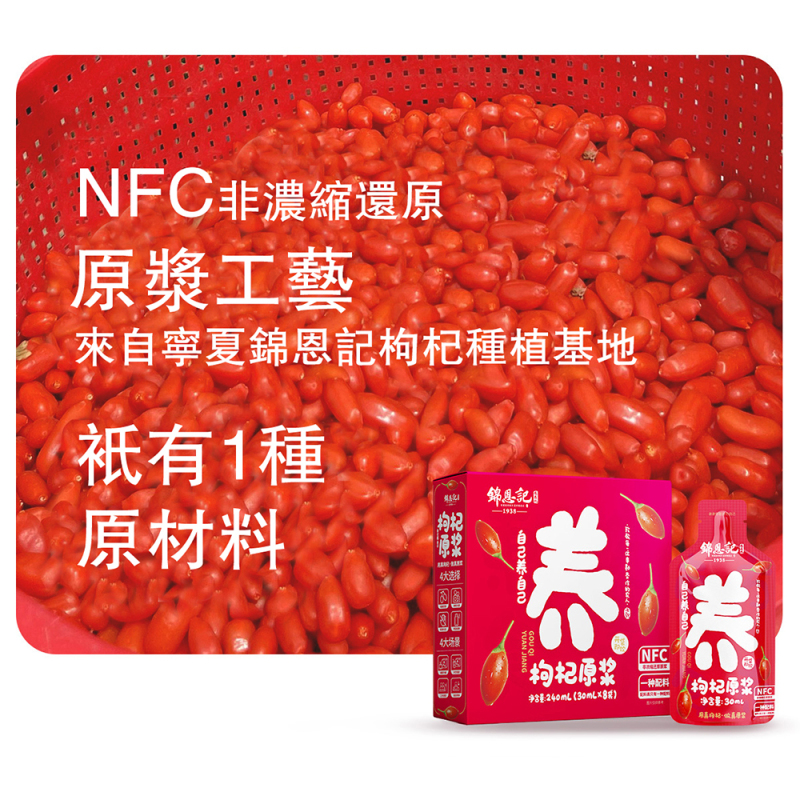 紅枸杞原漿 30ml*8袋