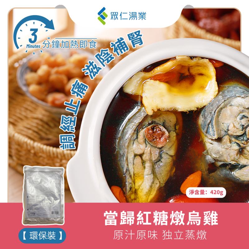 當歸紅糖燉烏雞  420g/包