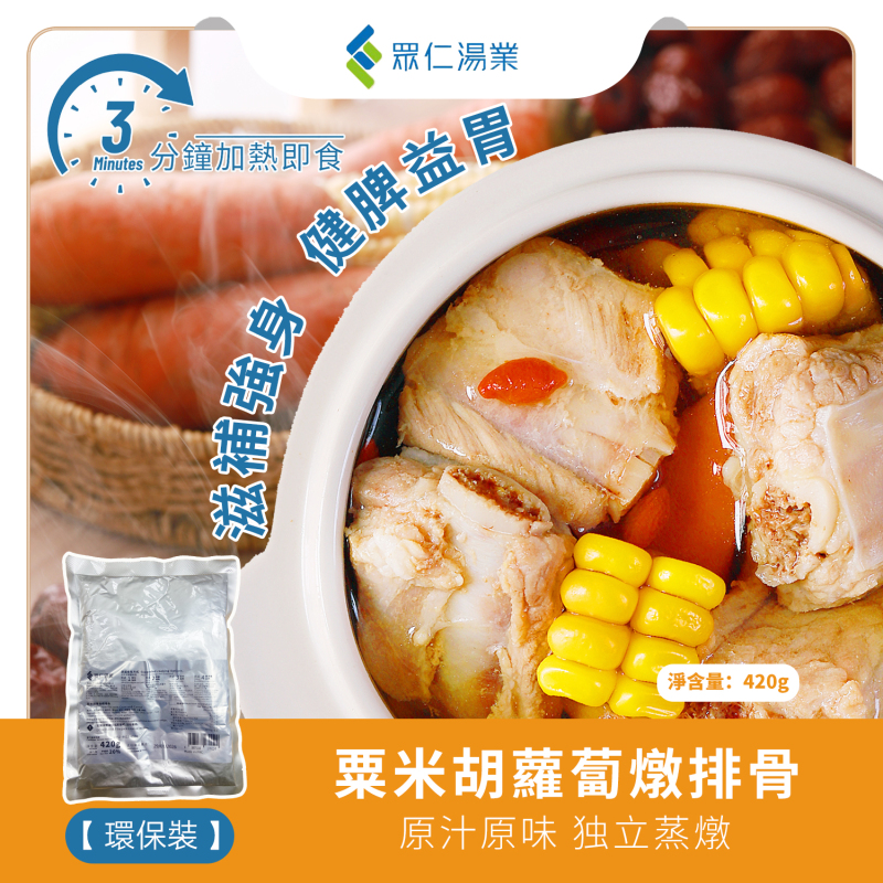 玉米胡蘿蔔燉排骨/粟米胡蘿蔔燉排骨 420g/包