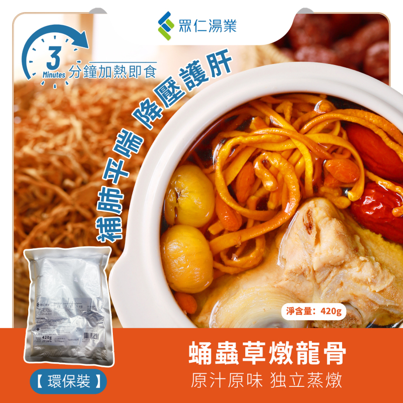 蛹蟲草燉龍骨 420g/包