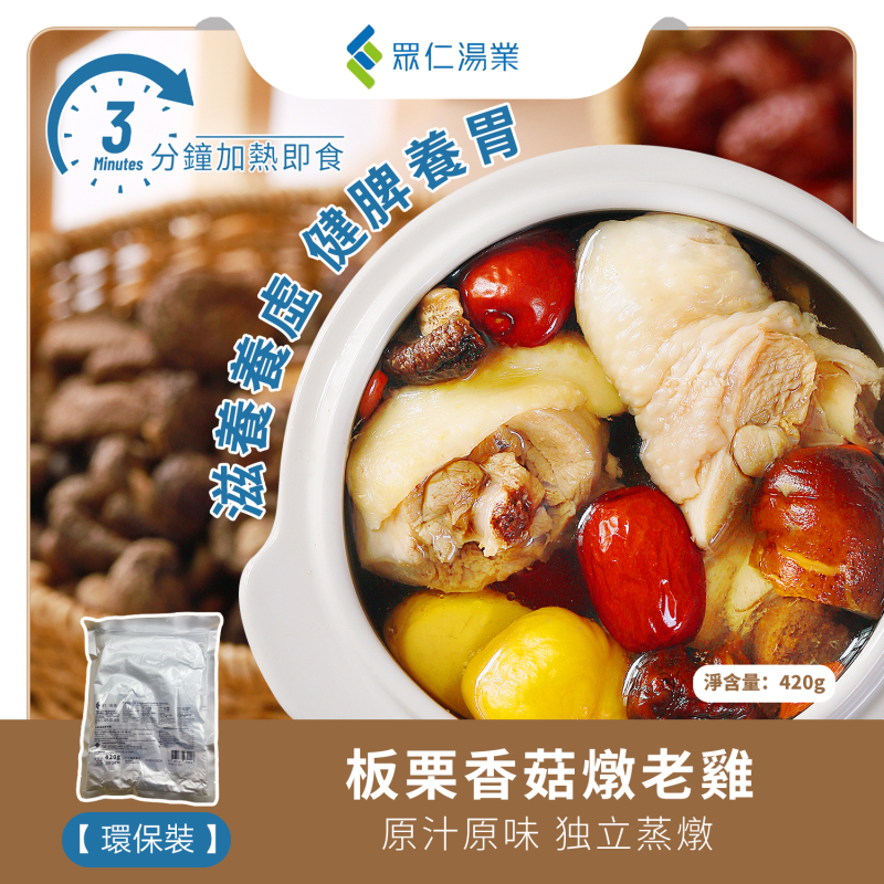 板栗香菇燉老雞 420g/包