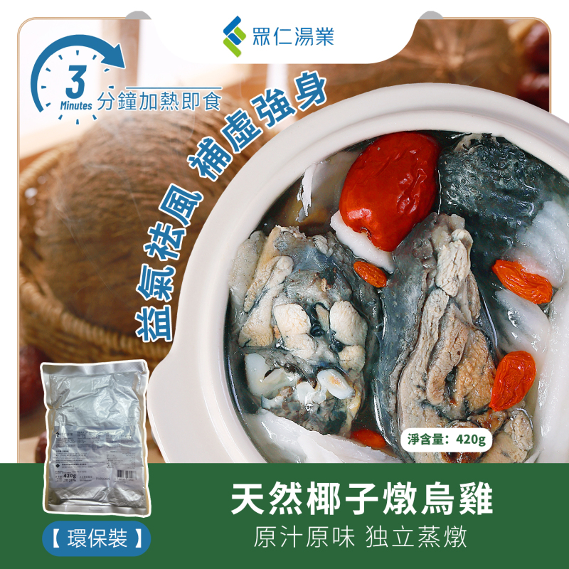 天然椰子燉烏雞 420g/包