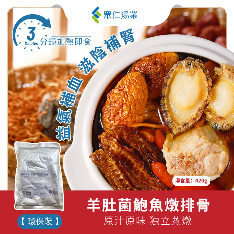 羊肚菌鮑魚燉排骨 420g/包