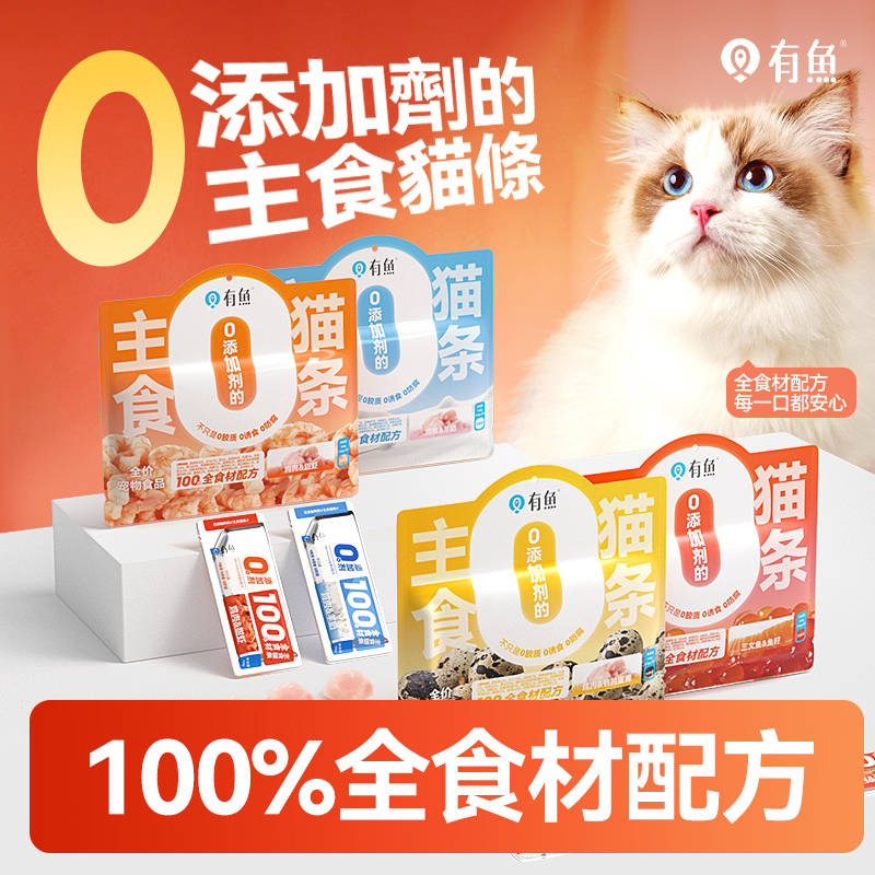 有魚 0添加主食貓條【雞肉&鵪鶉蛋黃口味】/【雞肉&羊奶口味】/【三文魚&魚籽口味】/【雞肉&甜蝦口味】