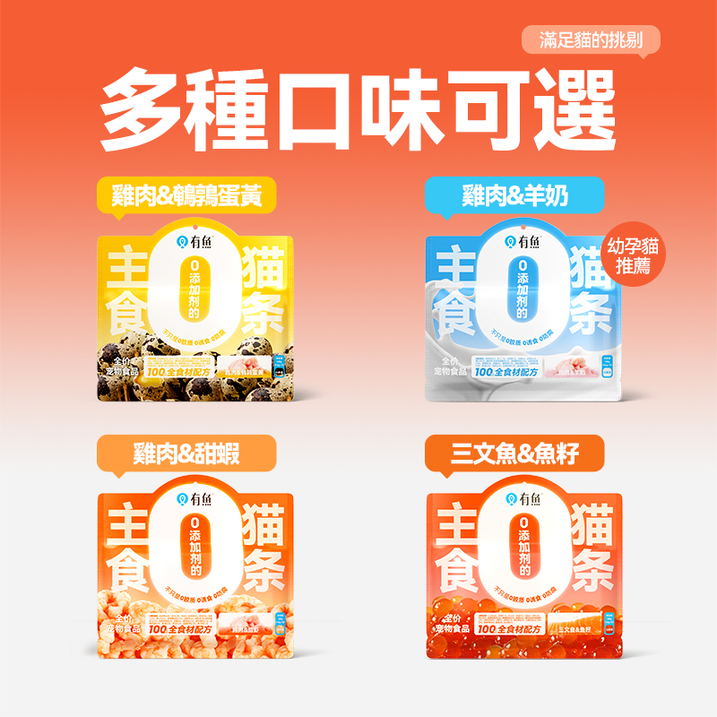 有魚 0添加主食貓條【雞肉&鵪鶉蛋黃口味】/【雞肉&羊奶口味】/【三文魚&魚籽口味】/【雞肉&甜蝦口味】