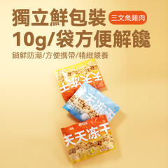 有魚 天天主食凍乾 三文魚雞肉/雞肉羊奶