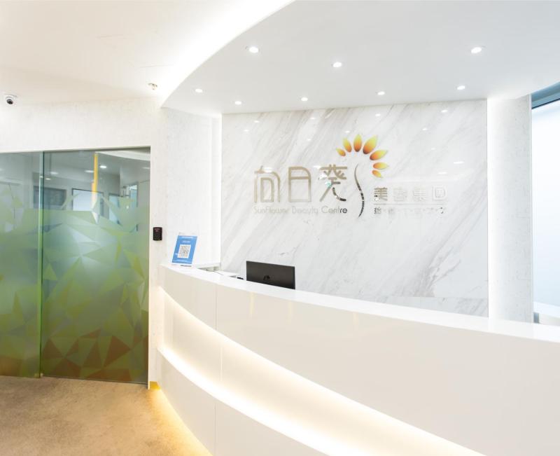向日葵美容集團 Sunflower Beauty Centre (觀塘店)