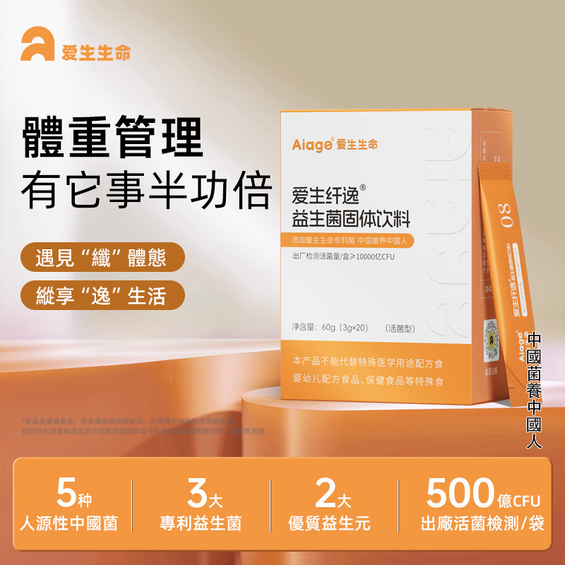 【愛生纖逸益生菌固體飲料】10000億CFU/盒 60g（3g*20條）/盒 肥胖 久坐不動 飲食油膩 易胖體質