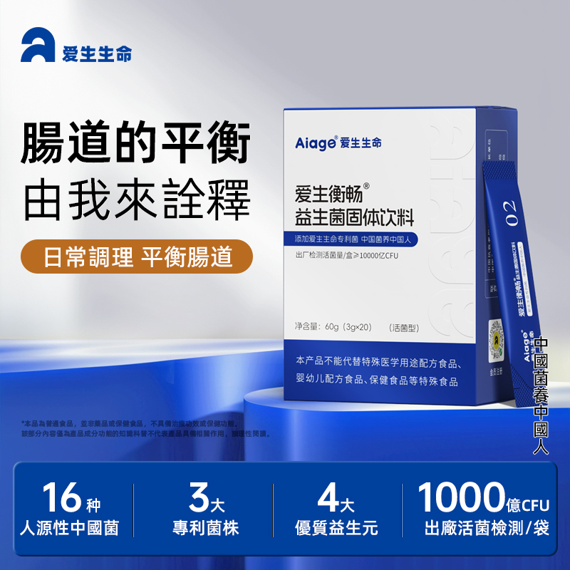 【愛生衡暢益生菌固體飲料】20000億CFU/盒 60g（3g*20條）/盒 腸胃不適 便秘 消化不良 熬夜 免疫下降