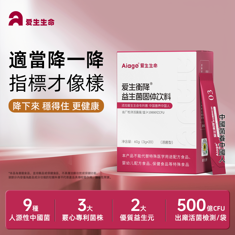 【愛生衡降益生菌固體飲料】10000億CFU/盒 60g（3g*20條）/盒 三高人群 經常應酬 飲食無節制 膽固醇高