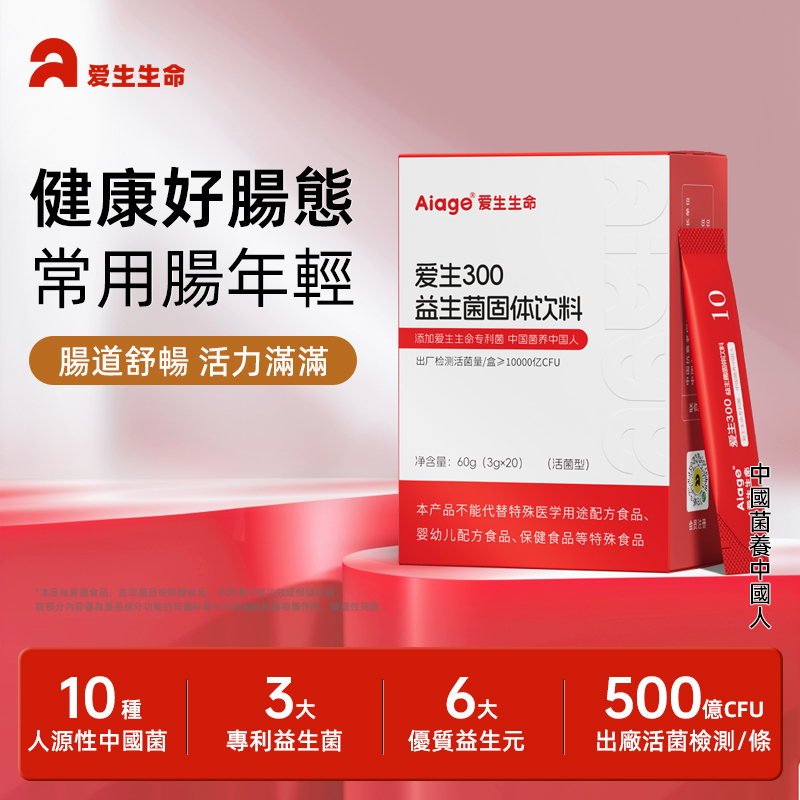【愛生300益生菌固體飲料】10000億CFU/盒 60g（3g*20條）/盒 三高人群 大便不成形 慢病調理者 腸胃不適 便秘