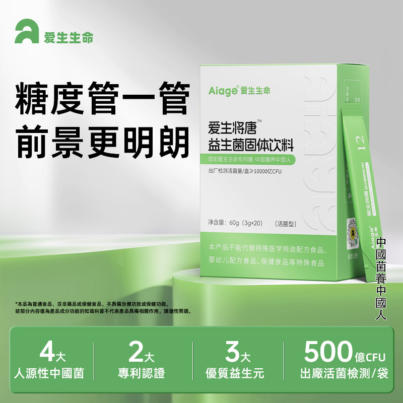 【愛生將唐益生菌固體飲料】10000億CFU/盒 60g（3g*20條）/盒 血糖偏高 代謝慢 運動少 肥胖