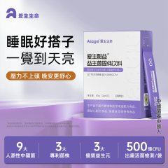 【愛生酣益益生菌固體飲料】10000億CFU/盒 60g（3g*20條）/盒 熬夜 入睡難 淺眠 作息不規律 高壓人群